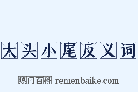 大头小尾反义词是什么意思的图片